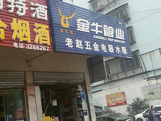 老赵五金电器水暖