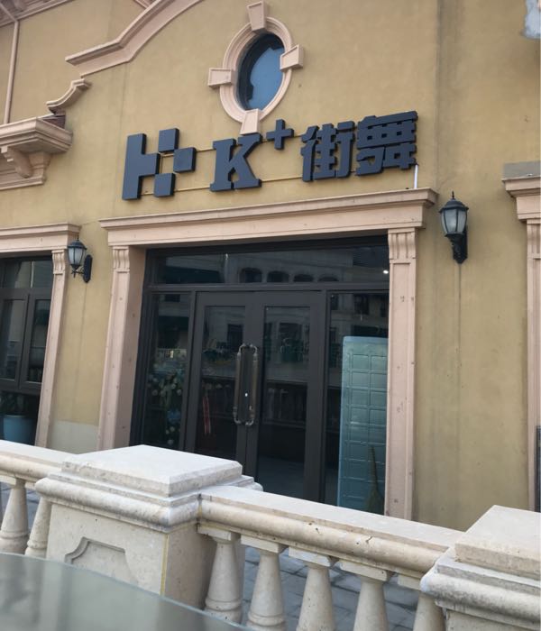 K+街舞玉(绿城店)