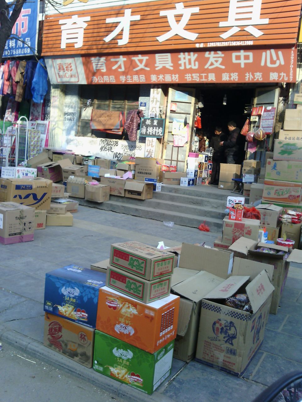 育才文具店(解放路店)
