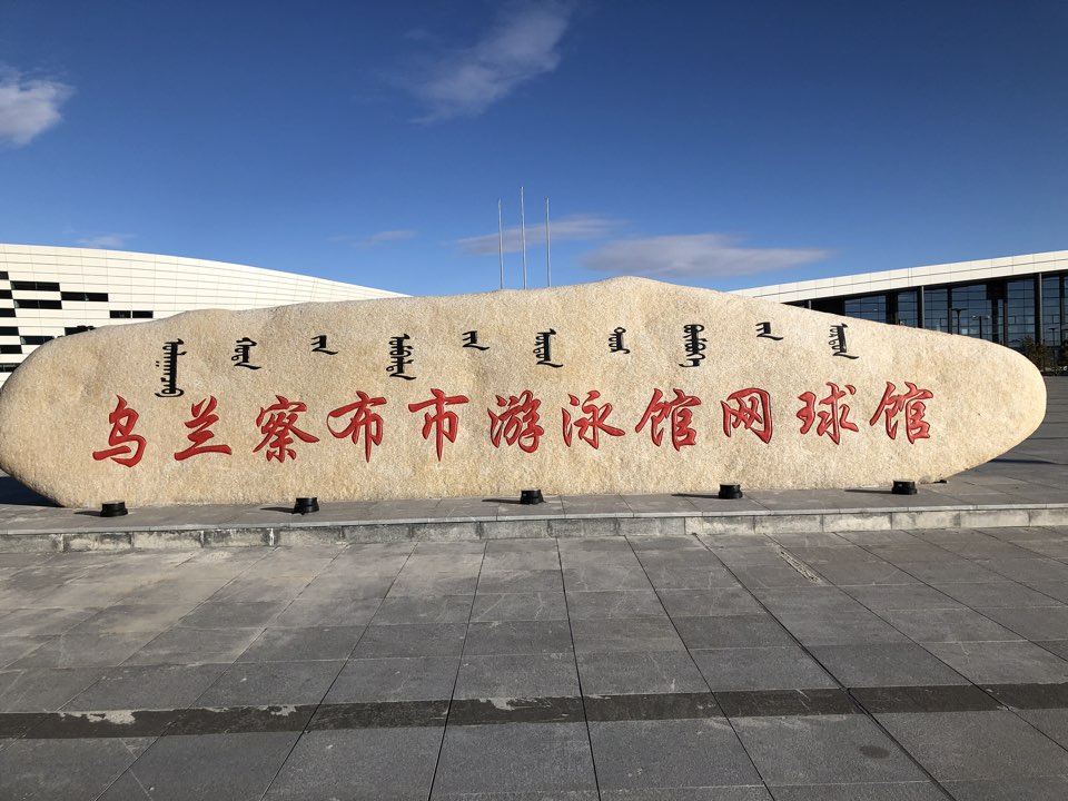 乌兰擦布市网球馆