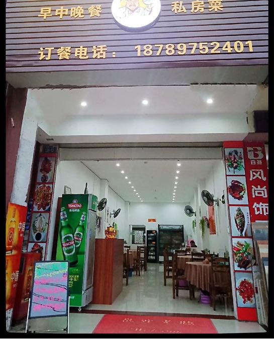 珍味饭店
