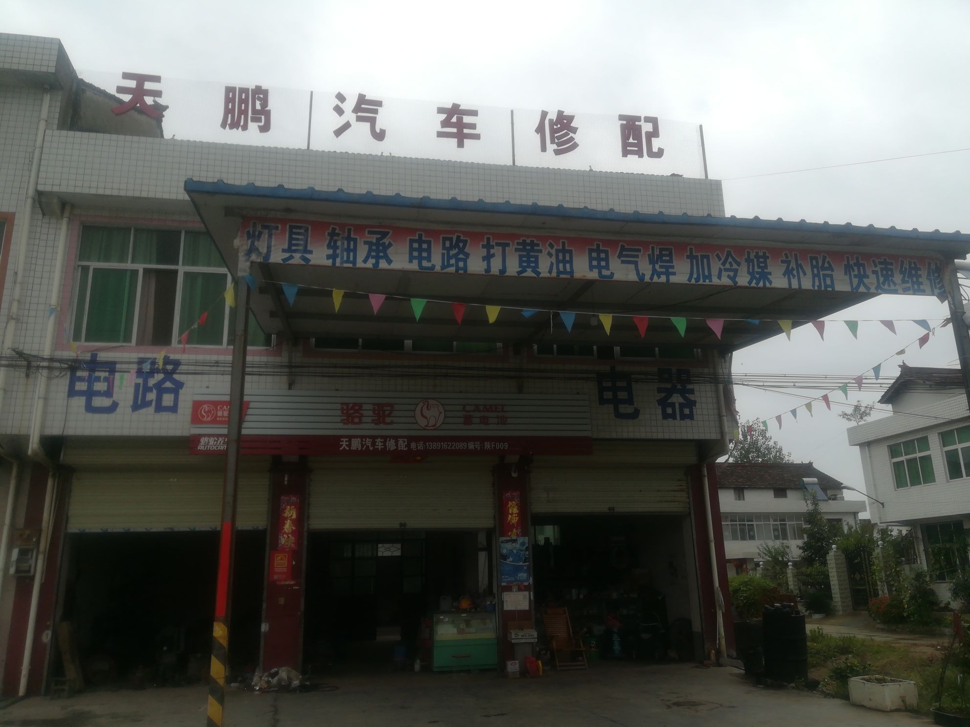 天鹏汽车修配