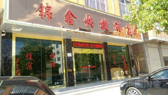 锦鑫快捷酒店店