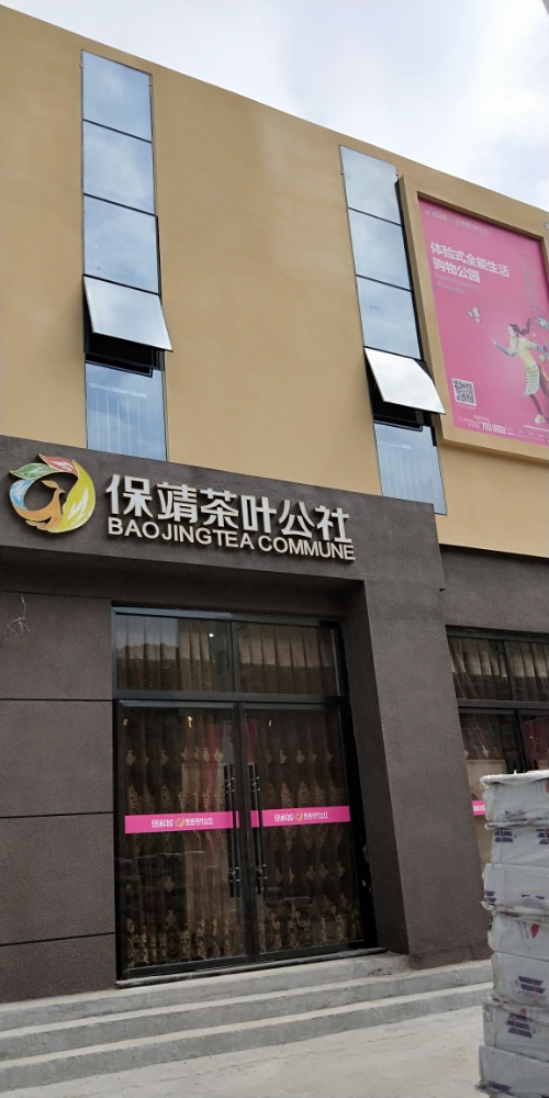 保靖茶叶公社