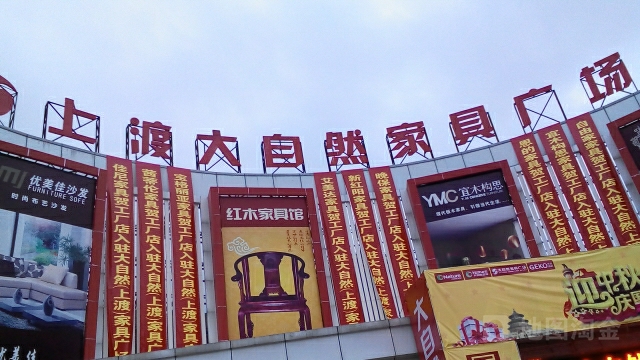 上渡家具灯具城