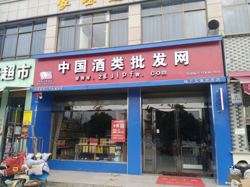 中国酒类批发网(柘城店)