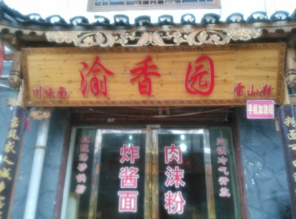 雷山县渝香园小吃店(新兴大道店)