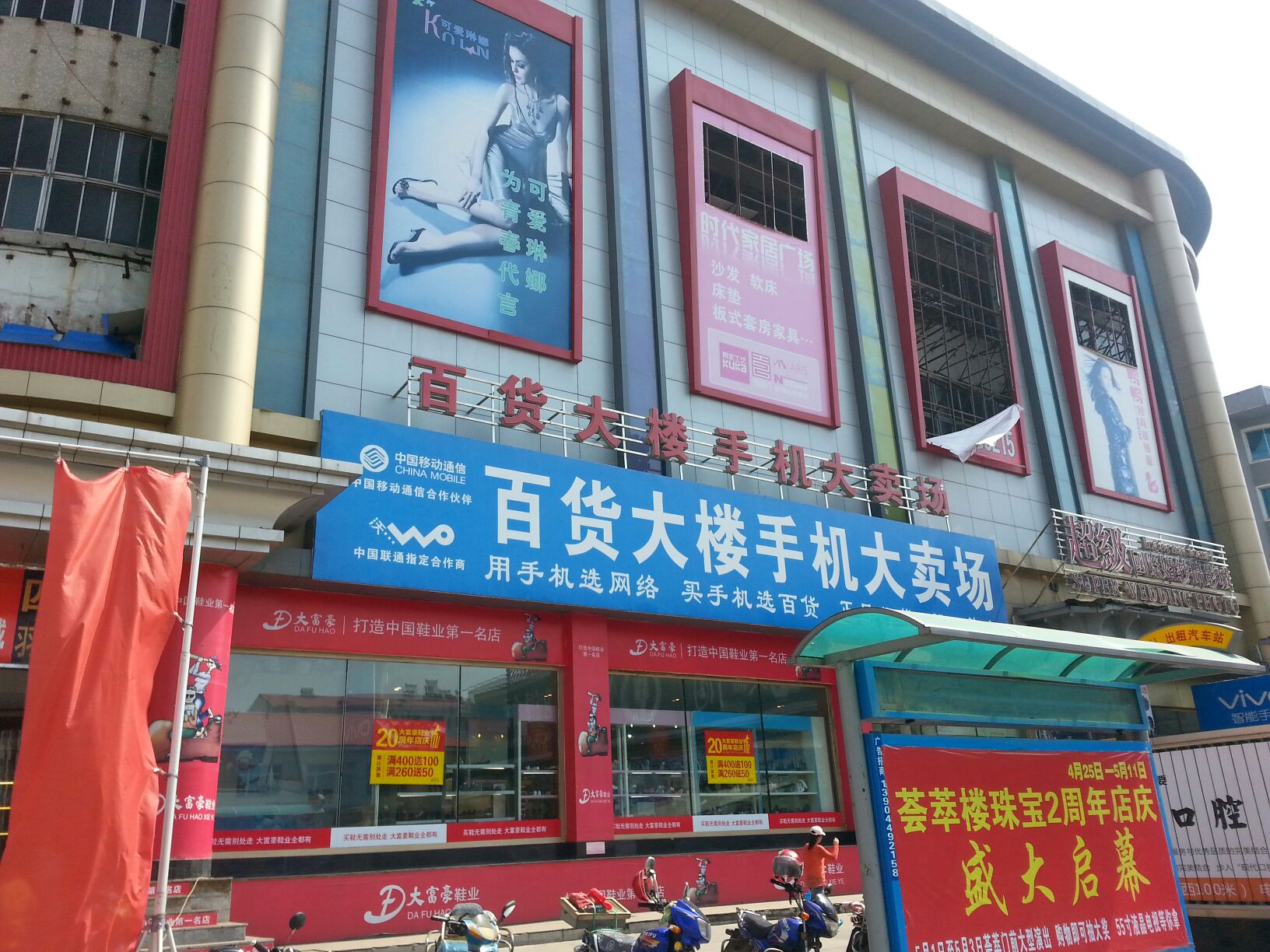 白山百货大楼