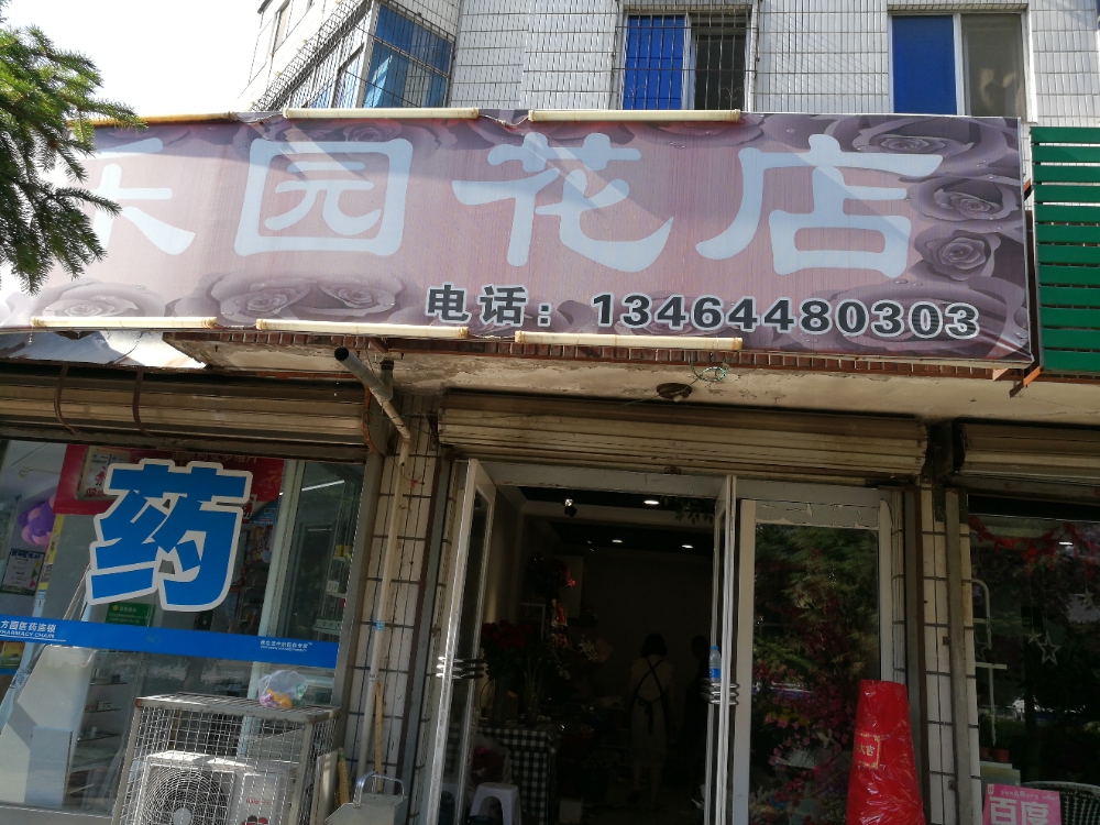 康乐园华店