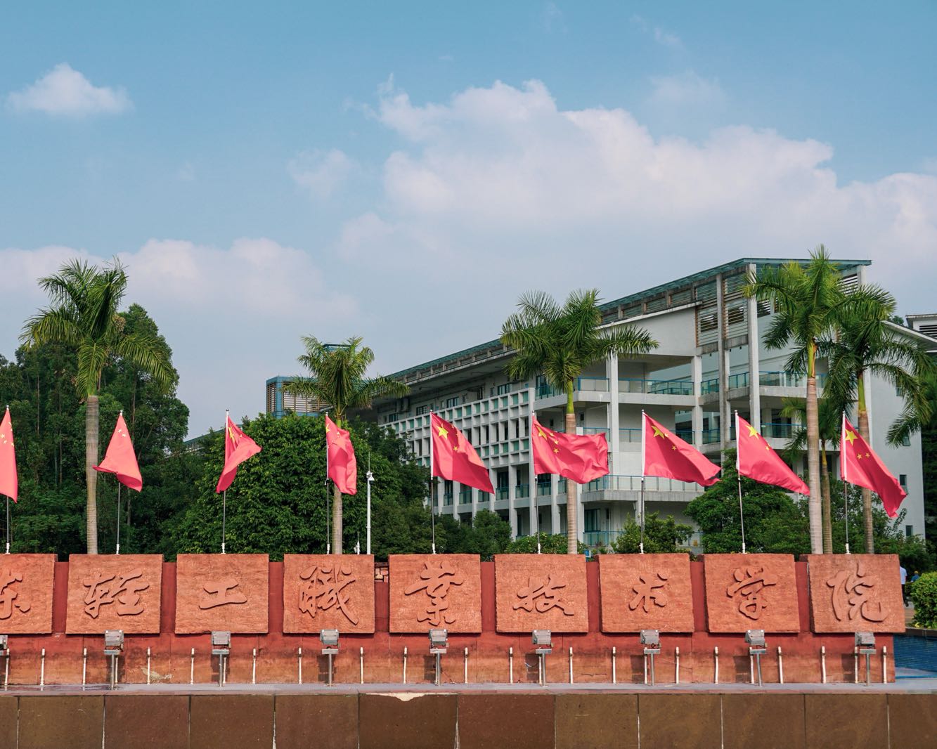 广东轻工职业技术大学(南海校区)