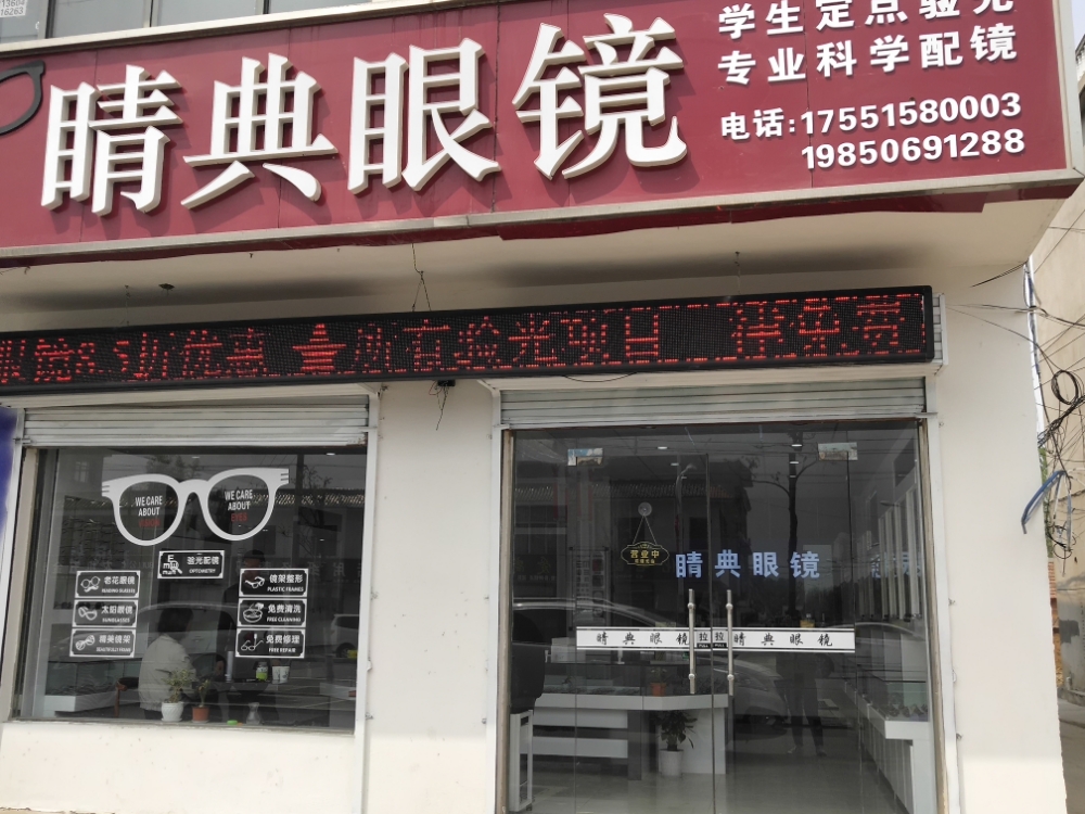 睛典眼睛