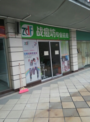 战痘坊专业祛痘