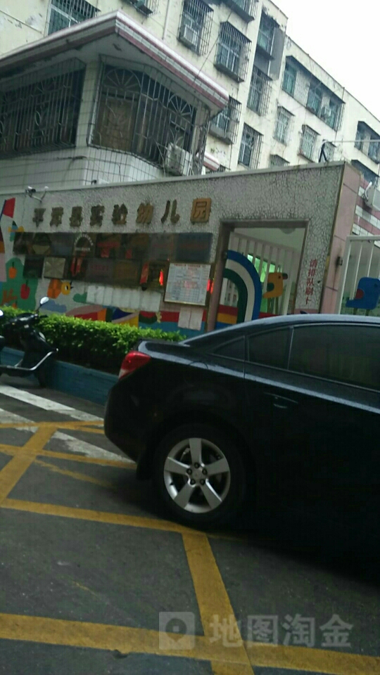 平潭县实验幼儿园