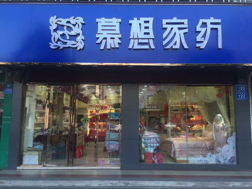 慕想家纺(光明南路店)