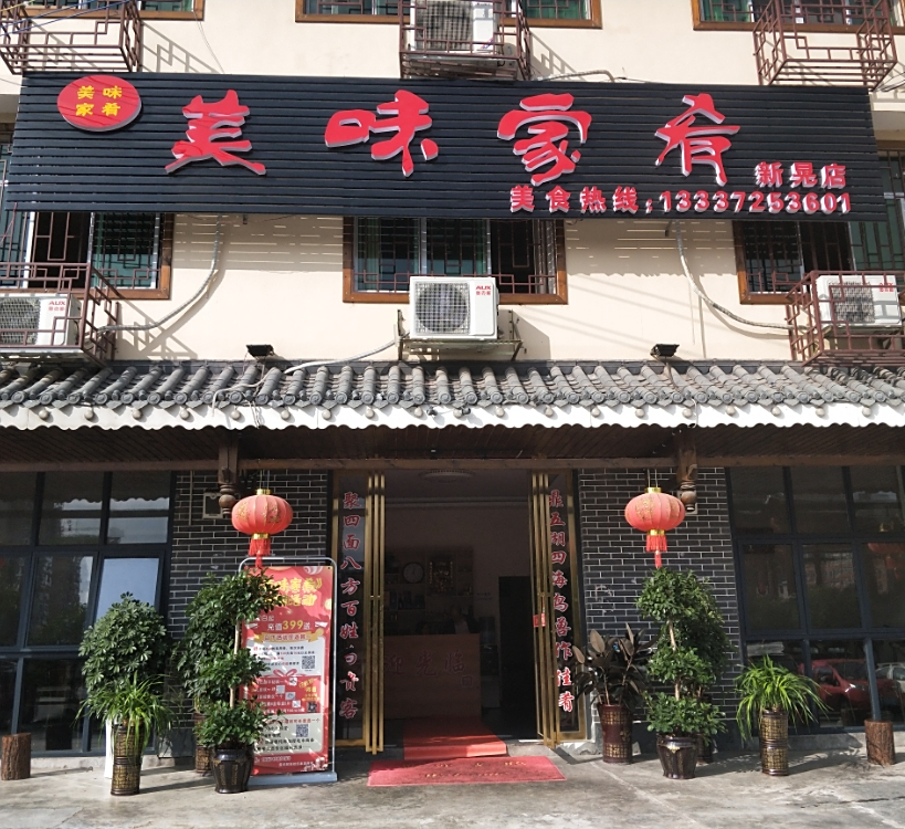 美味家肴