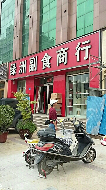 绿洲副食商行