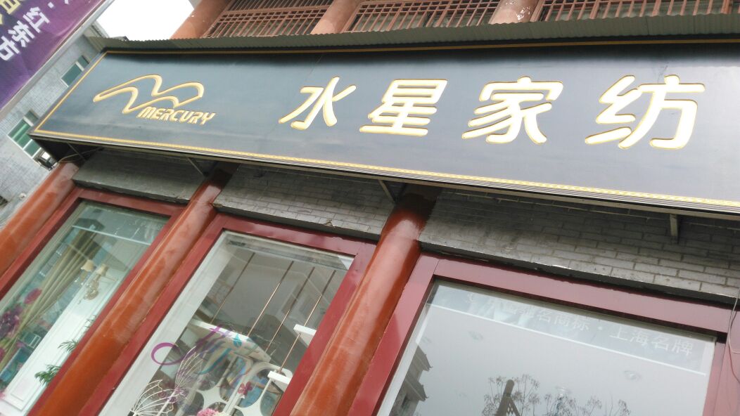 社旗县水星家纺(小桥街店)