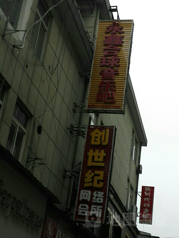 永鑫台球音乐吧