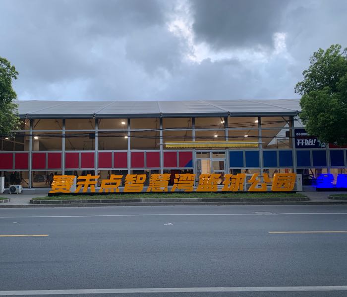 智慧湾篮球公园
