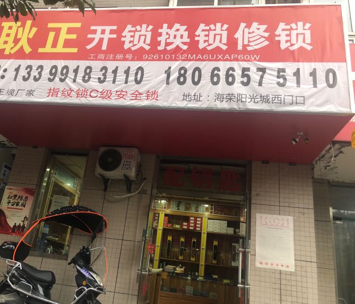 耿正开换锁修锁