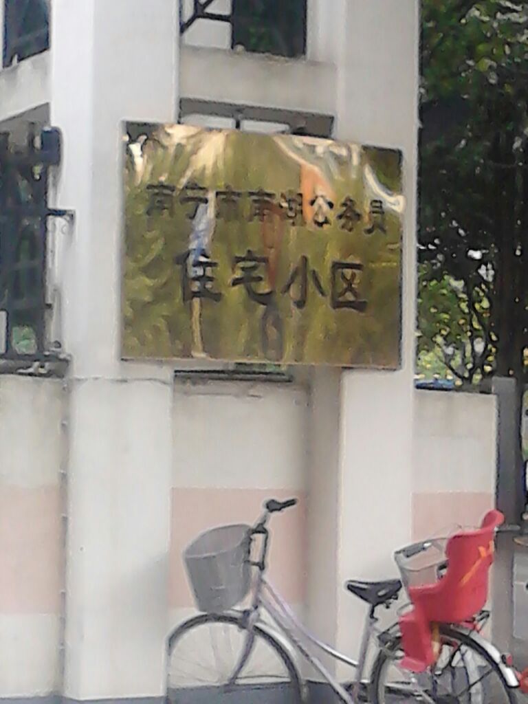 南宁市南湖公务员住宅小区