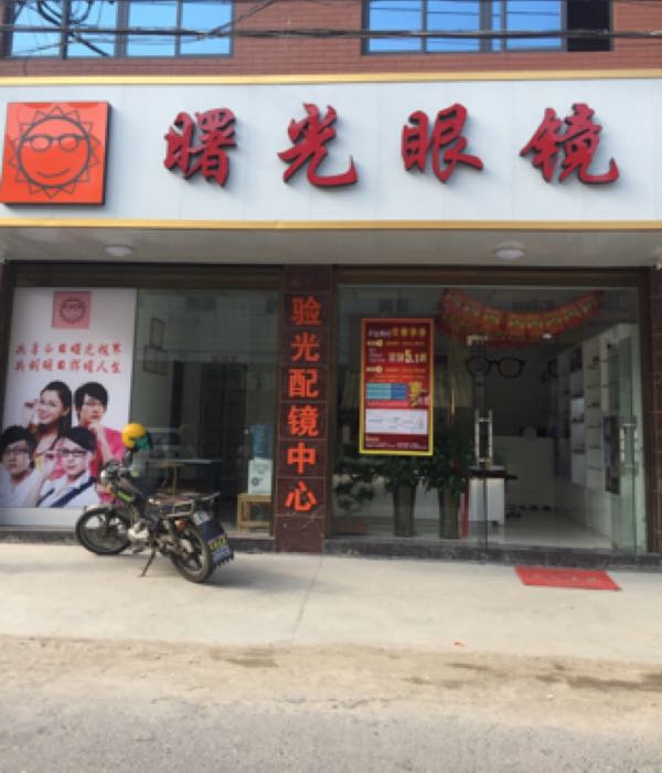 曙光眼镜