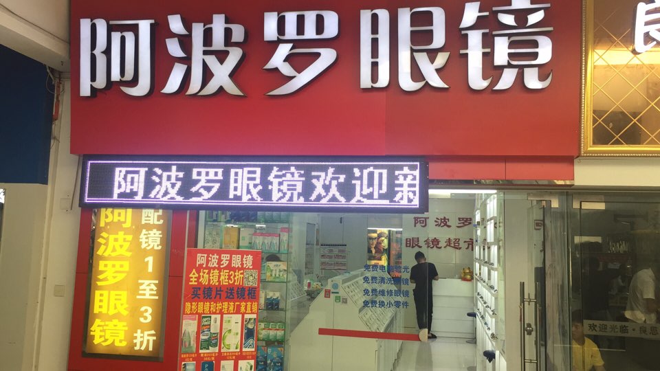 啊波罗眼镜(南滨大道店)
