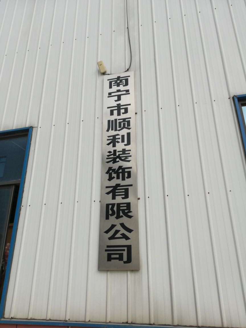 南宁市顺利装饰有限公司