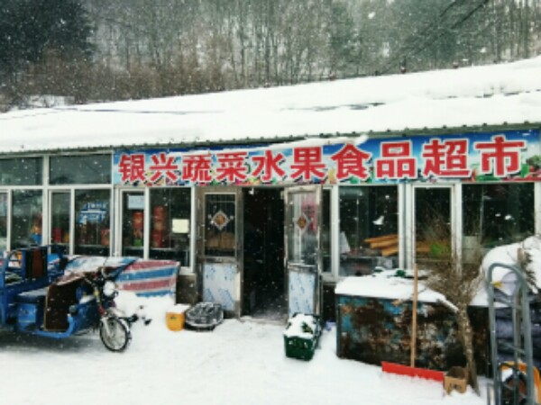 银兴蔬菜水果超市