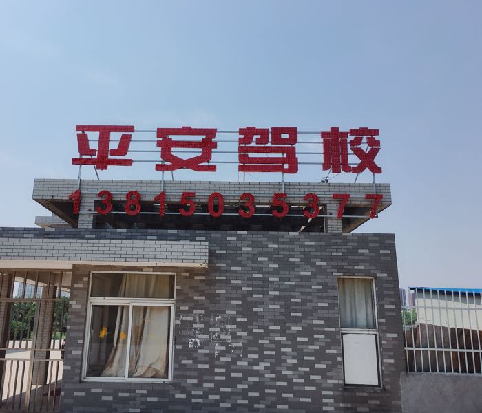 丹阳平安驾校