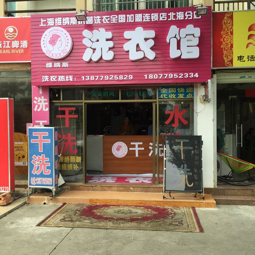 维纳斯洗衣馆(北海分店)