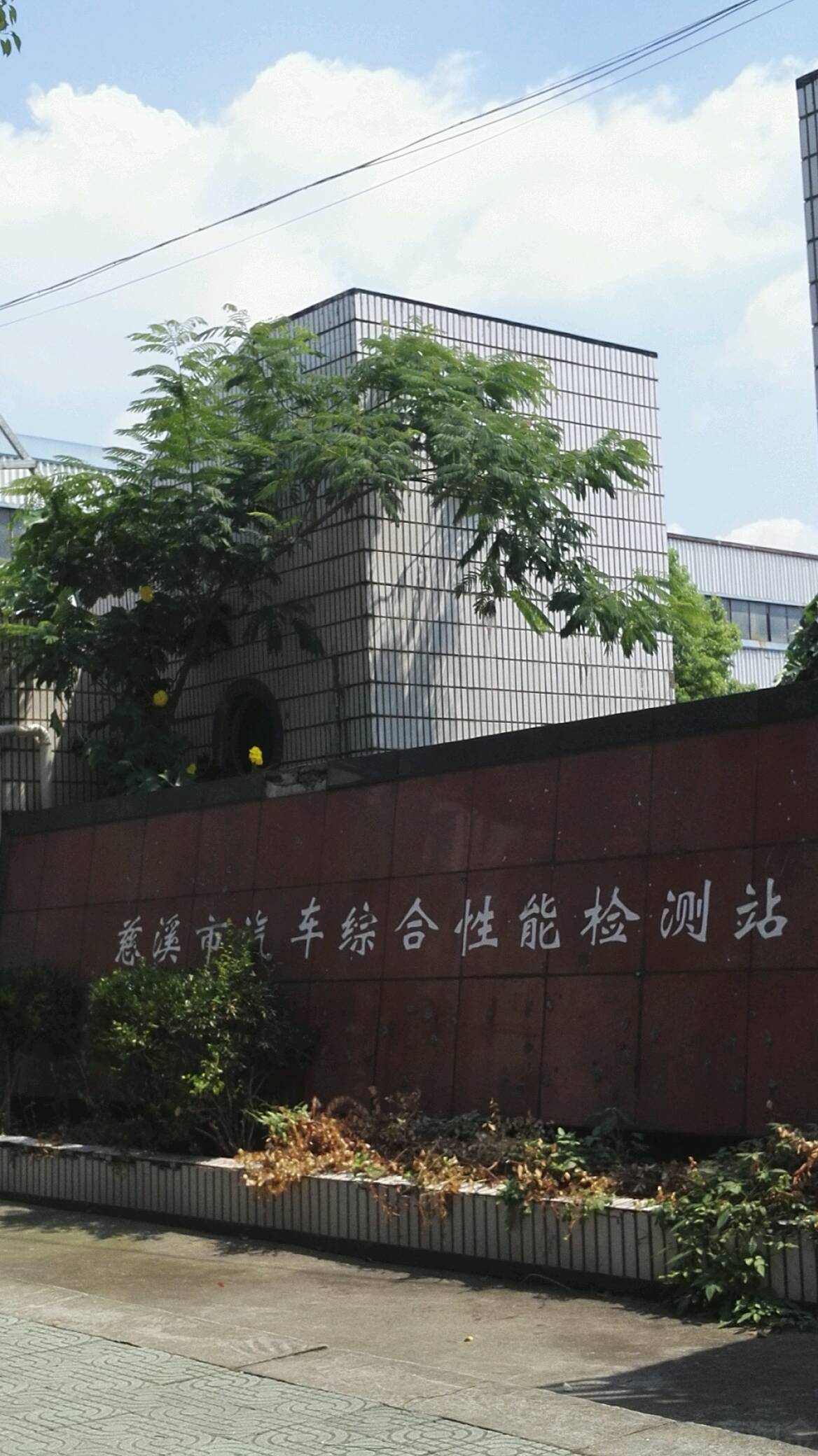 慈溪市汽车综合性能检;站