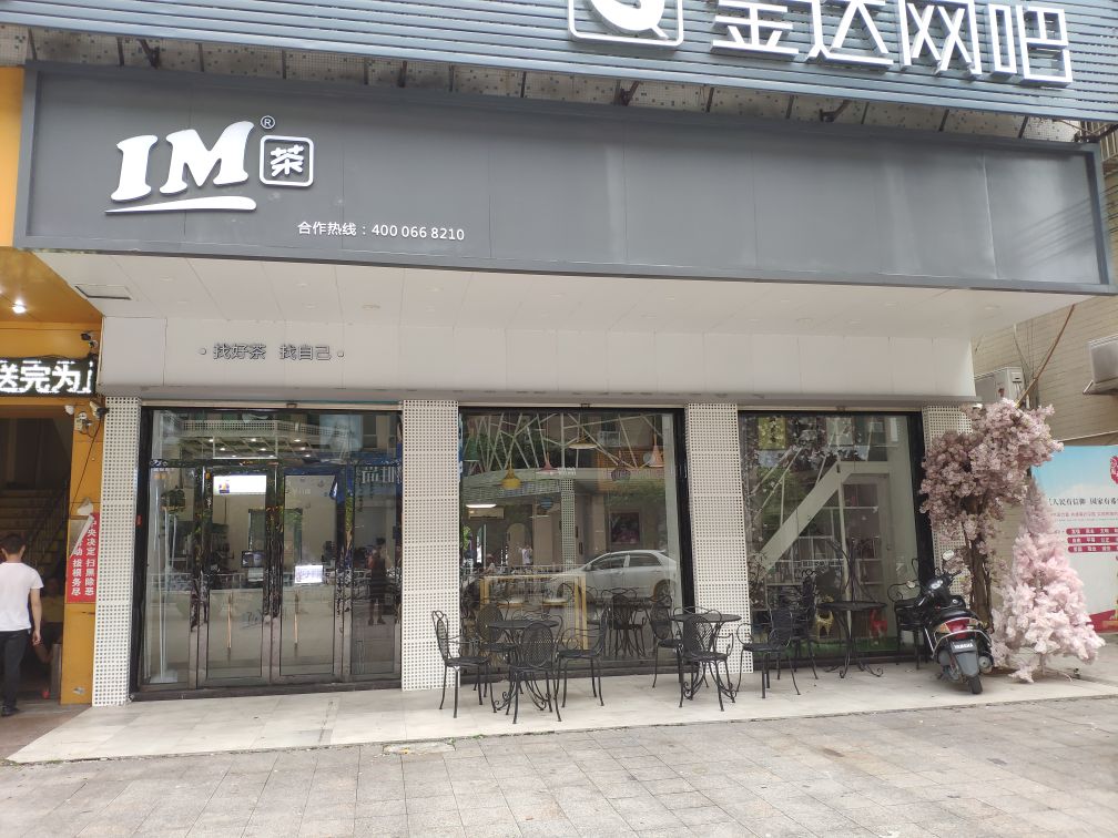 IM茶(仁港路店)