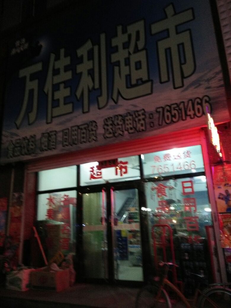 万佳利超市(馨香华园B区西北)