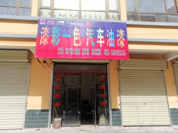 环县漆彩一色汽车油漆店