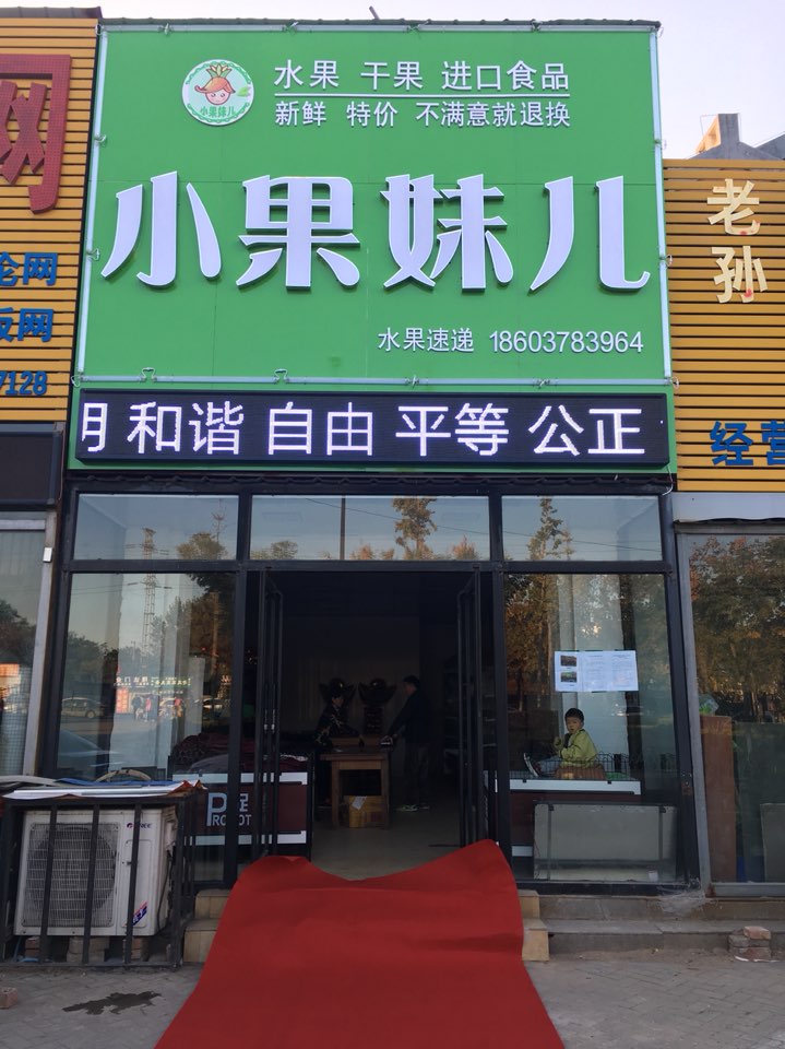 小果妹儿(小南门店)