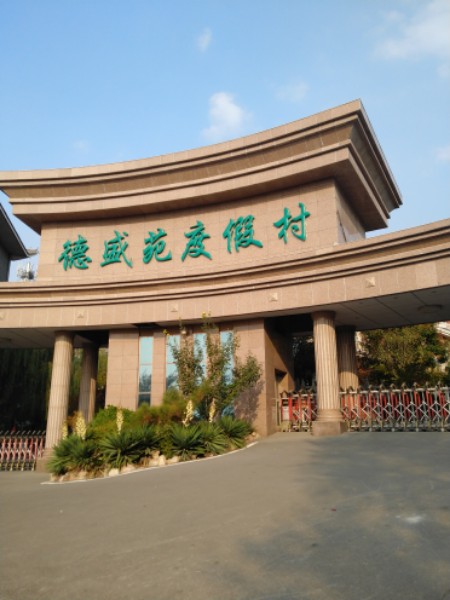 德盛苑度假村