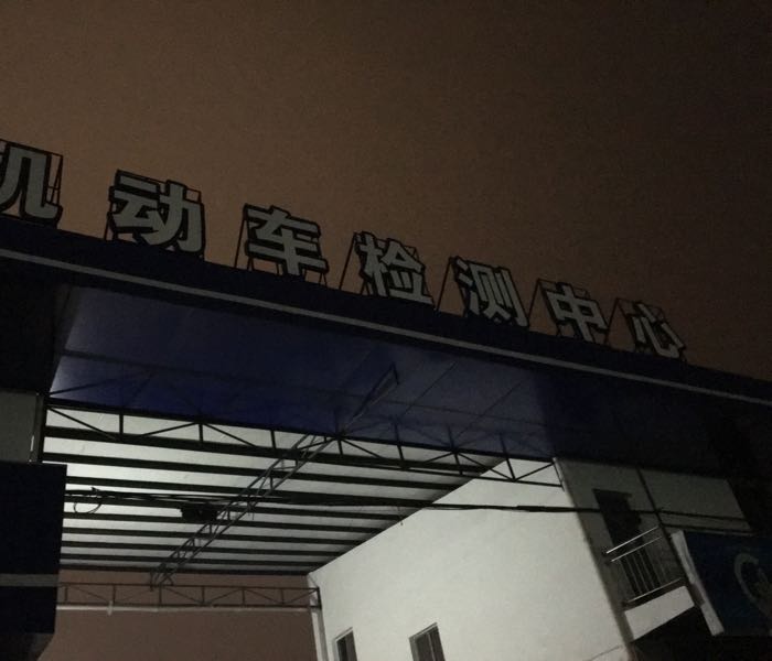 重庆泓誉机动车检测有限公司