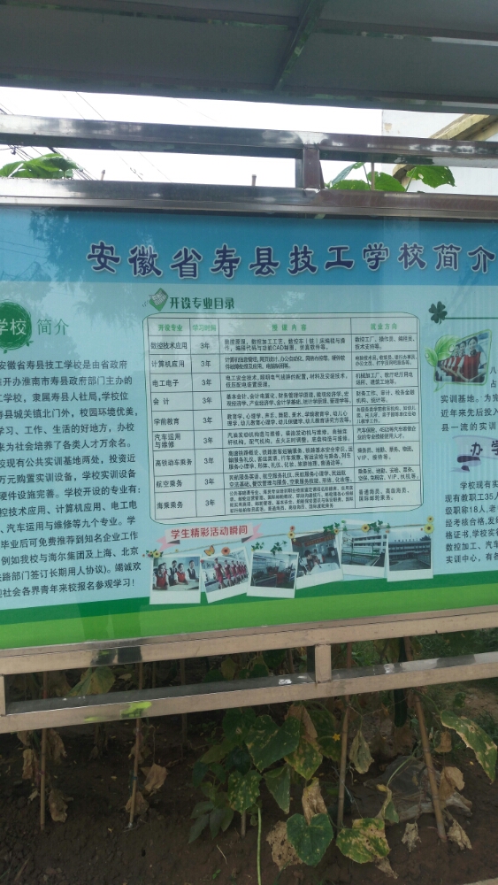 安徽省寿县技工学校