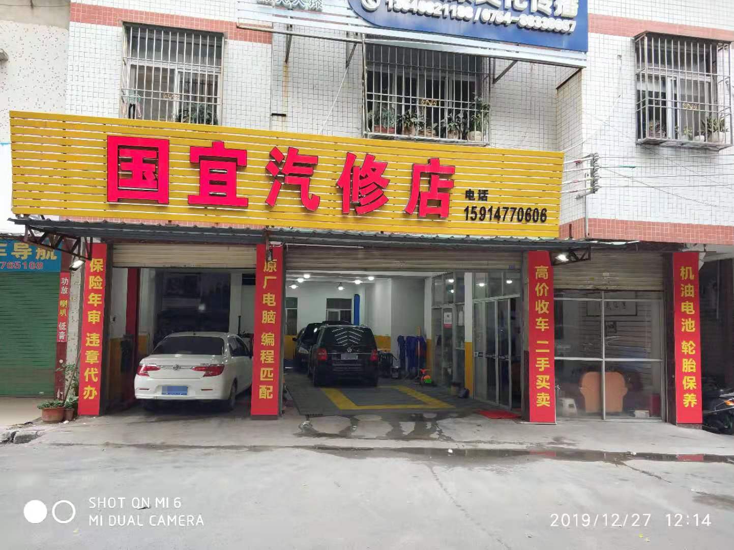国宜汽修店