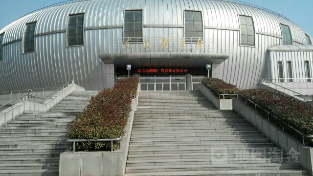 东海体育馆