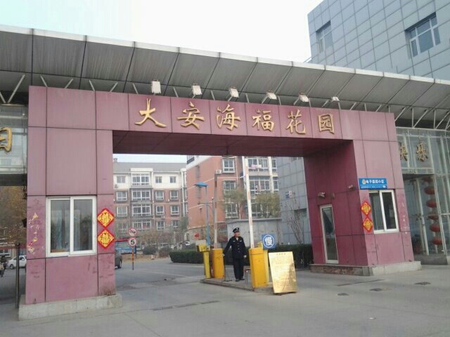 大安海富花园