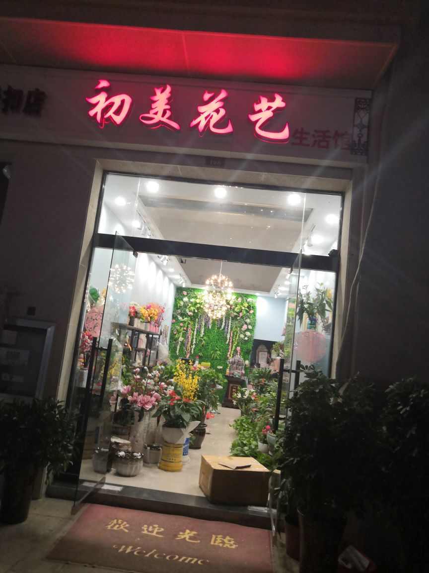 初美花艺生活馆(金寨江店)