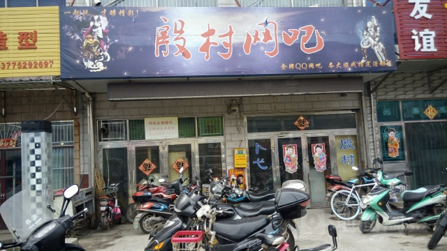 殷村网吧