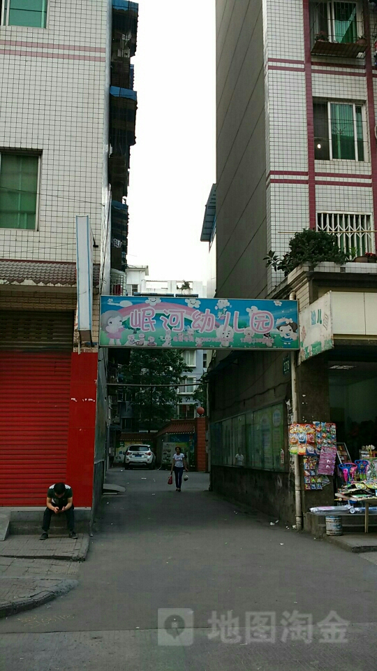 岷河幼儿园