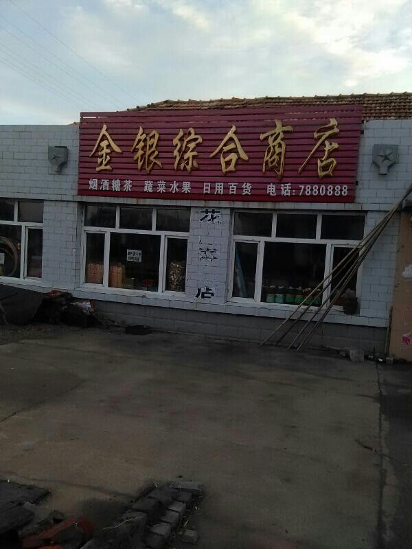 金银综合商店