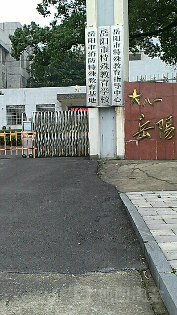 岳阳市特殊教育学校