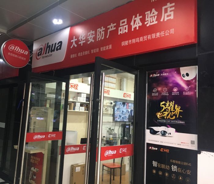 大华乐橙体验店