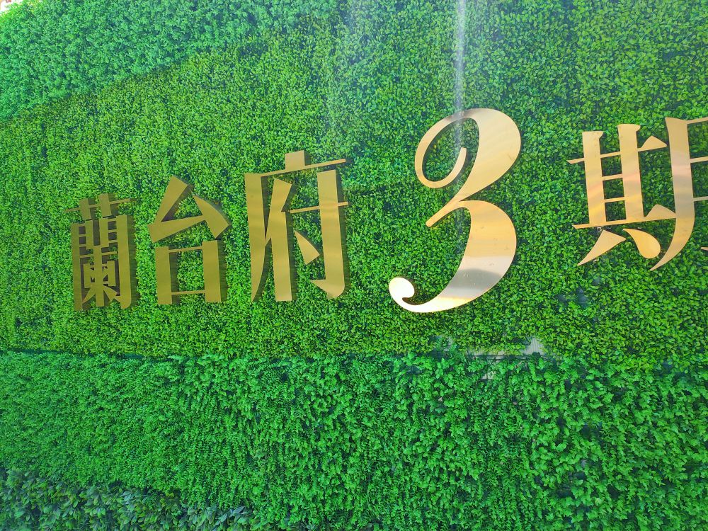 领地兰台府三期