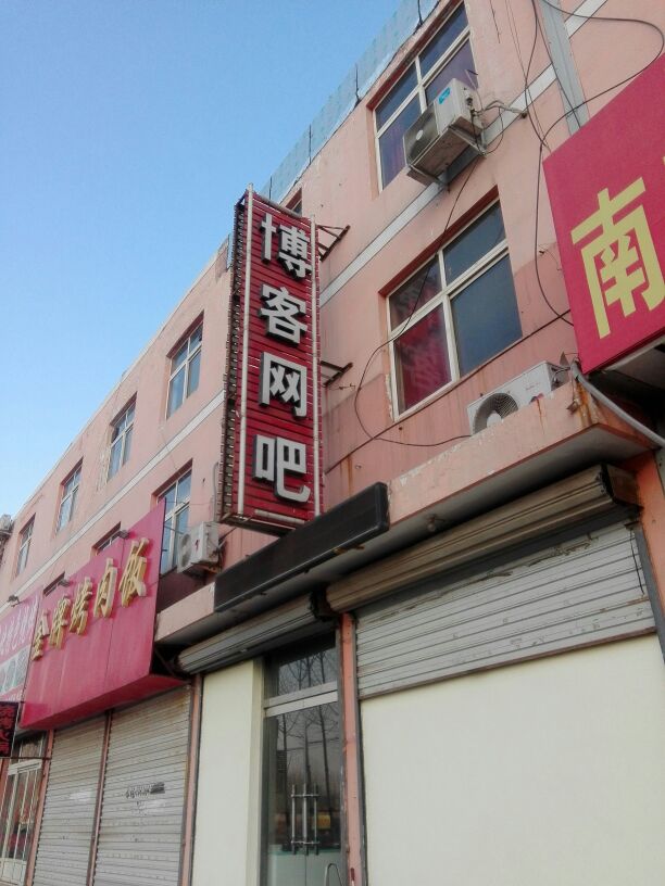 博客电竞(民康路店)